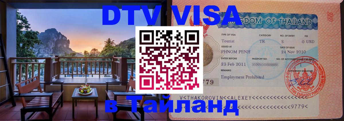 DTV (ДТВ) visa Таиланд DTV (ДТВ) visa Таиланд