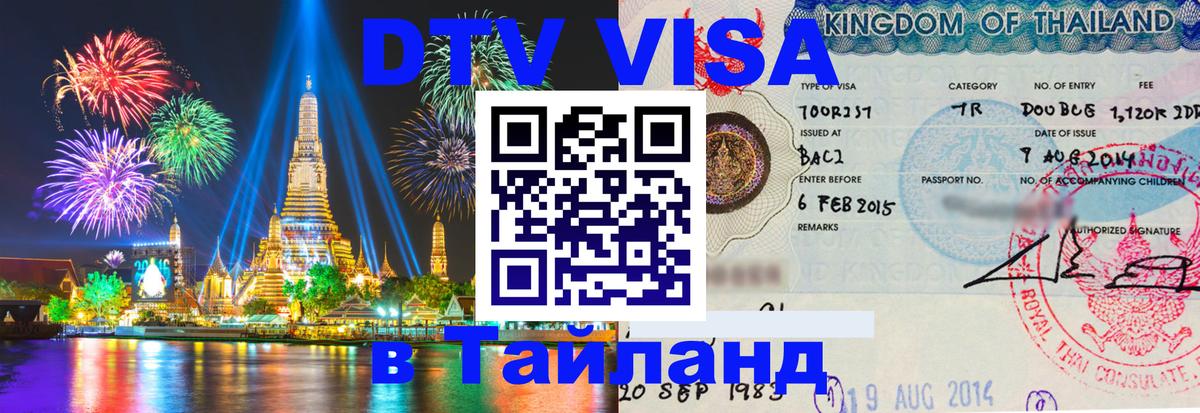 Электронная виза DTV в Тайланд Никосия 